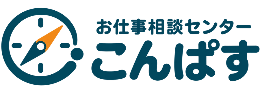 お仕事相談センター こんぱす
